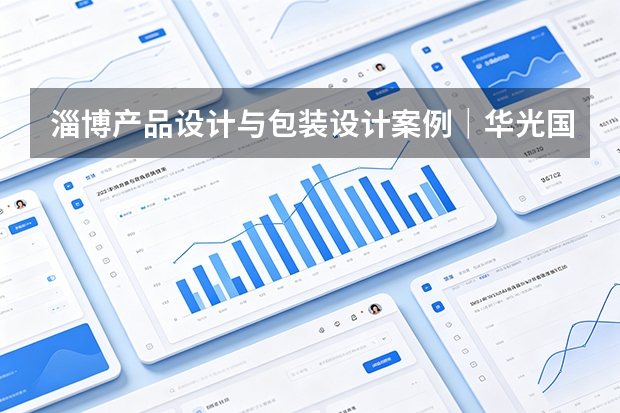淄博产品设计与包装设计案例｜华光国瓷“千礼挑壹”