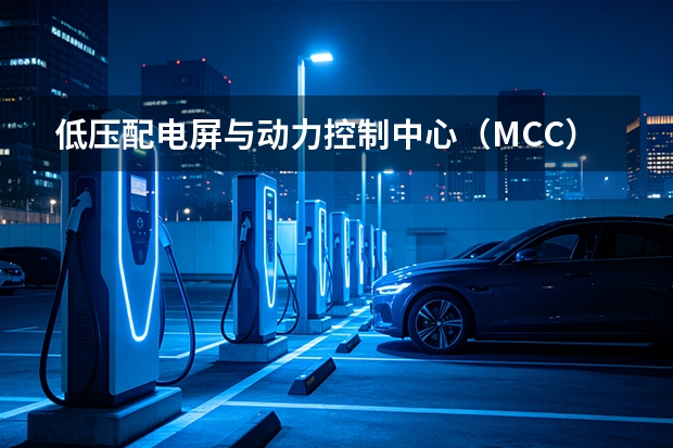 低压配电屏与动力控制中心（MCC）设计与制造