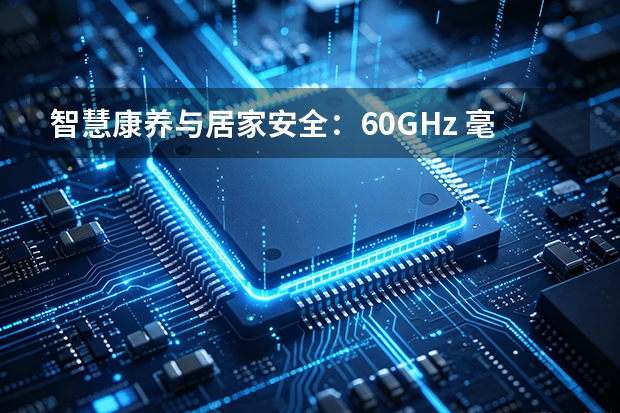 智慧康养与居家安全：60GHz 毫米波雷达跌倒检测与生命体征监测方案