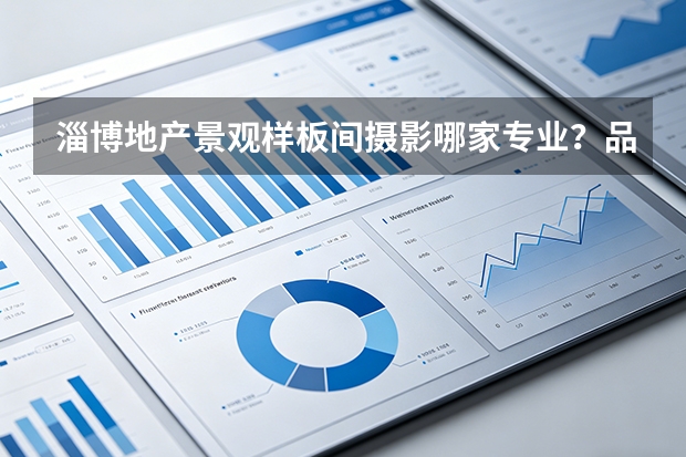 淄博地产景观样板间摄影哪家专业？品度案例介绍