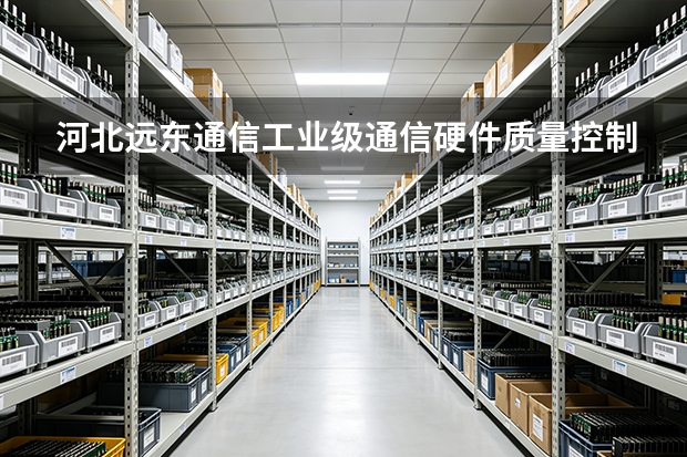 河北远东通信工业级通信硬件质量控制：从 SMT 贴片到电磁兼容（EMC）实验解析