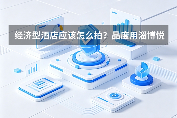 经济型酒店应该怎么拍？品度用淄博悦享酒店案例说明