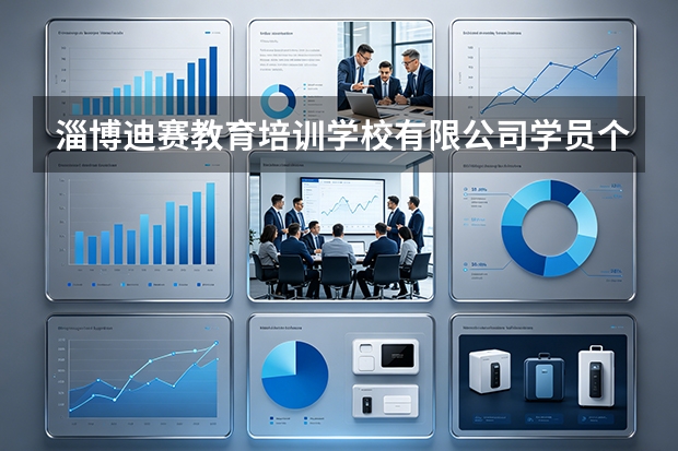 淄博迪赛教育培训学校有限公司学员个性化关怀与心理疏导服务