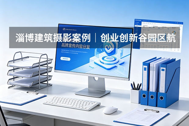 淄博建筑摄影案例｜创业创新谷园区航拍｜品度商业摄影