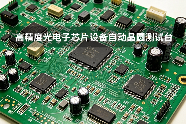 高精度光电子芯片设备自动晶圆测试台高精度温控 Chuck 清洁与表面平整度校准标准操作程序（SOP）