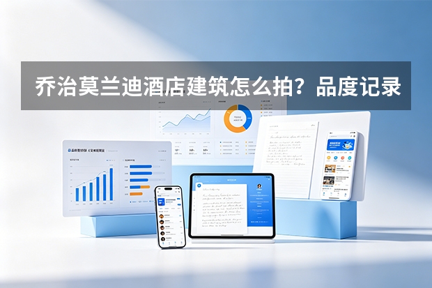 乔治莫兰迪酒店建筑怎么拍？品度记录淄博联通大厦四季
