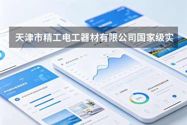 天津市精工电工器材有限公司国家级实验室CNAS资质认证与品质赋能