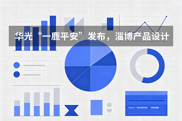 华光“一鹿平安”发布，淄博产品设计再添文化新作