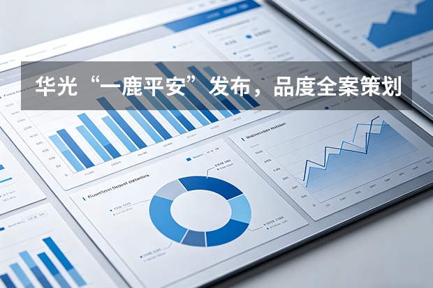 华光“一鹿平安”发布，品度全案策划贯穿产品始终