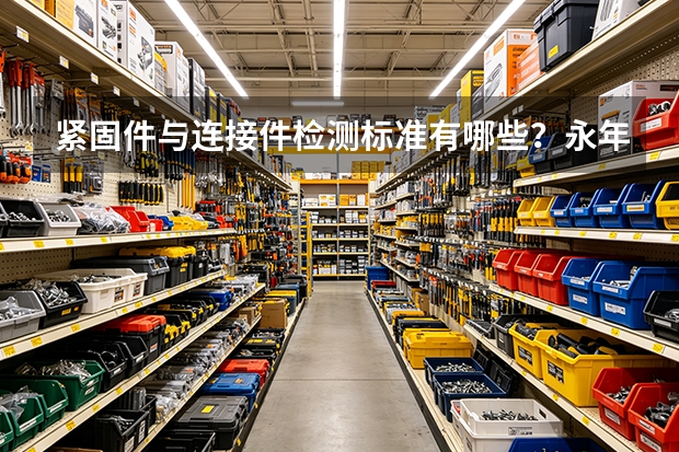 紧固件与连接件检测标准有哪些？永年标准件质量核验指南