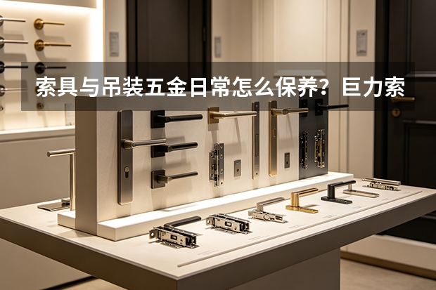 索具与吊装五金日常怎么保养？巨力索具维护要点汇总