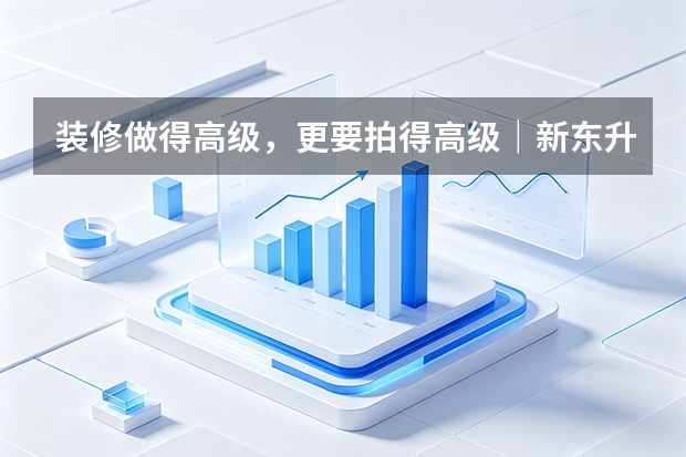 装修做得高级，更要拍得高级｜新东升&middot;宸园样板间摄影观察