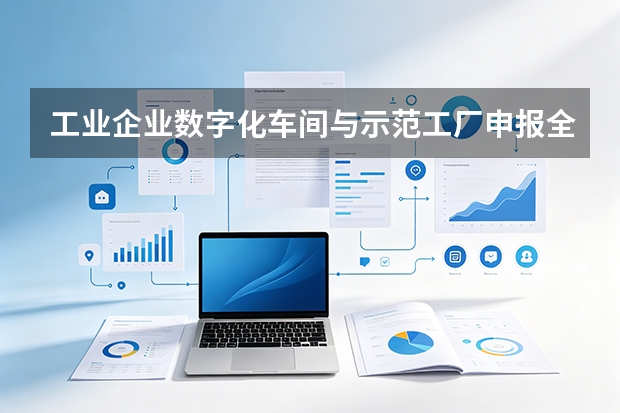 工业企业数字化车间与示范工厂申报全攻略